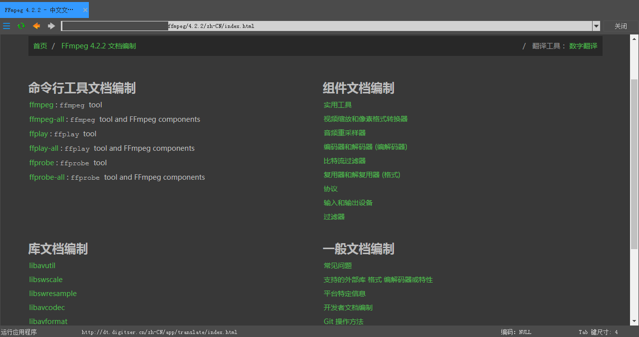 FFmpeg 中文文档编制