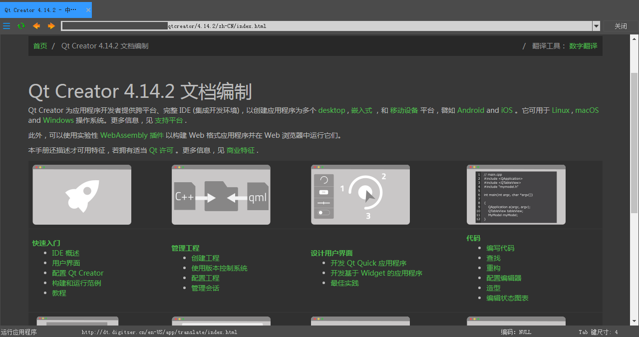 Qt Creator 中文文档编制